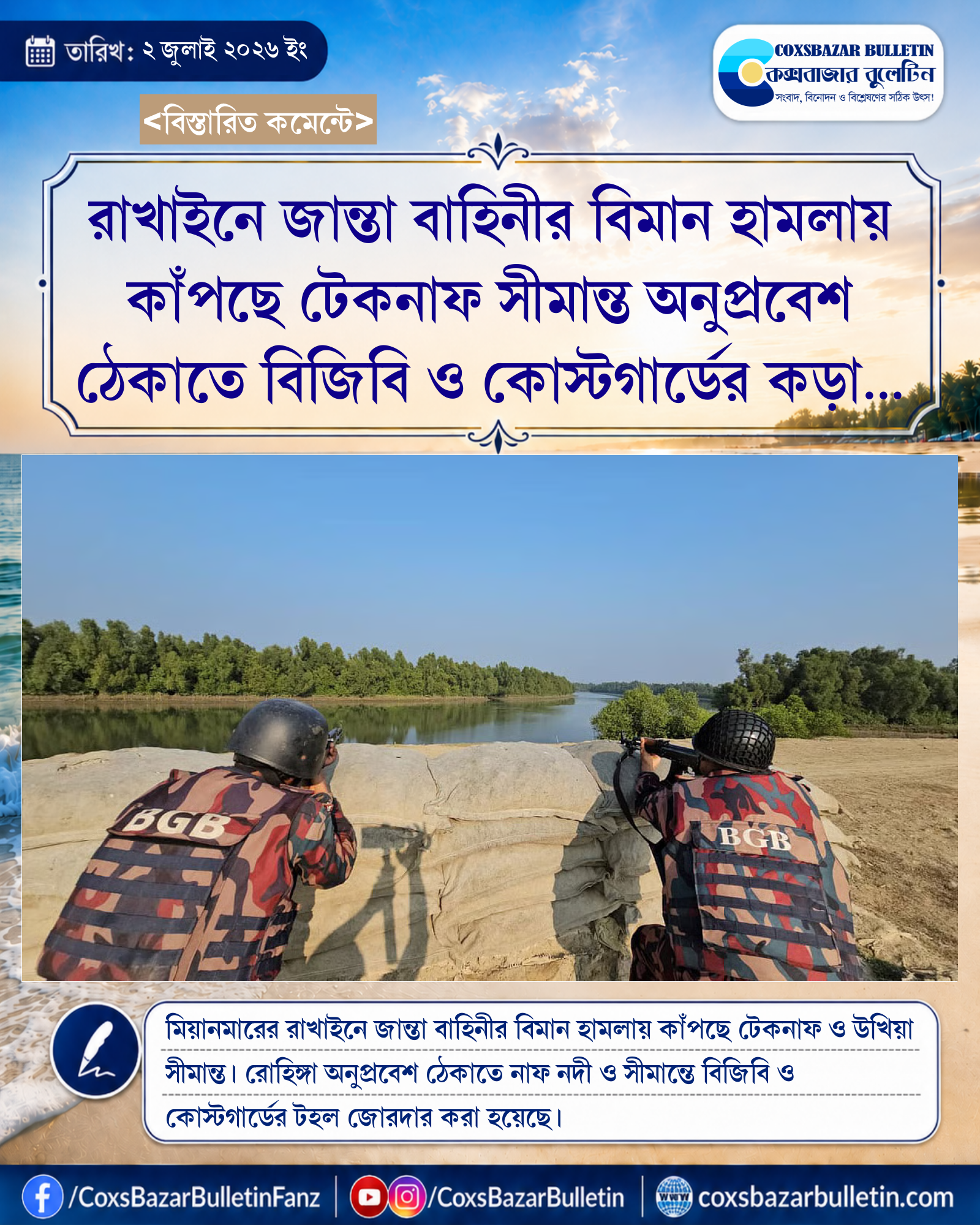 রাখাইনে জান্তা বাহিনীর বিমান হামলায় কাঁপছে টেকনাফ সীমান্ত অনুপ্রবেশ ঠেকাতে বিজিবি ও কোস্টগার্ডের কড়া নজরদারি