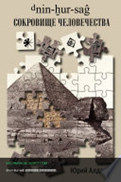 Обложка книги «dnin-ḫur-saĝ: Сокровище человечества» - Yuri Aldanov