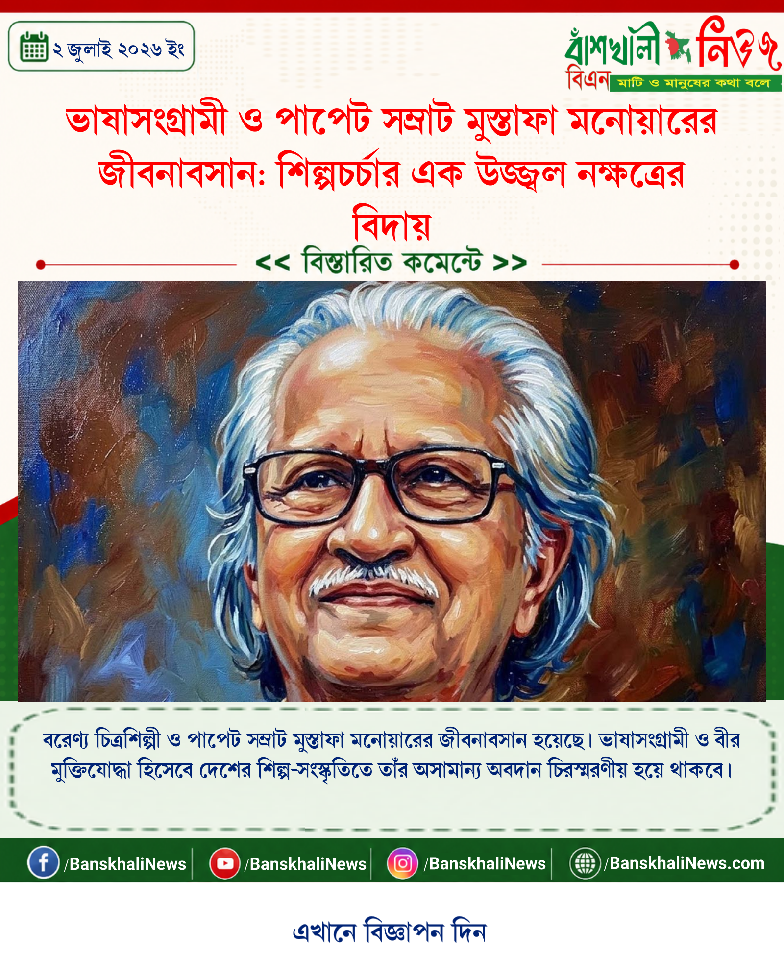 ভাষাসংগ্রামী ও পাপেট সম্রাট মুস্তাফা মনোয়ারের জীবনাবসান: শিল্পচর্চার এক উজ্জ্বল নক্ষত্রের বিদায়