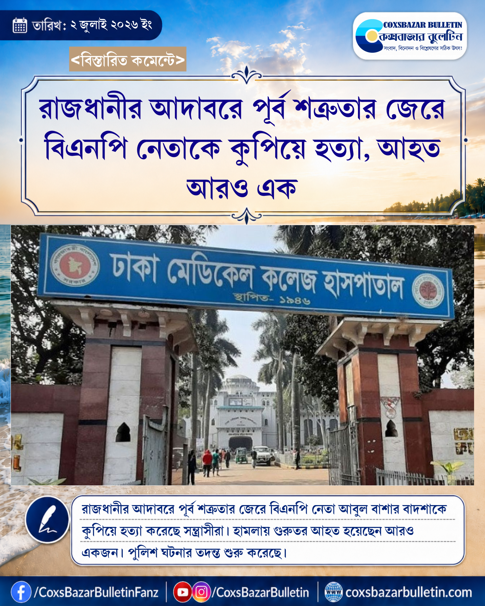 রাজধানীর আদাবরে পূর্ব শত্রুতার জেরে বিএনপি নেতাকে কুপিয়ে হত্যা, আহত আরও এক
