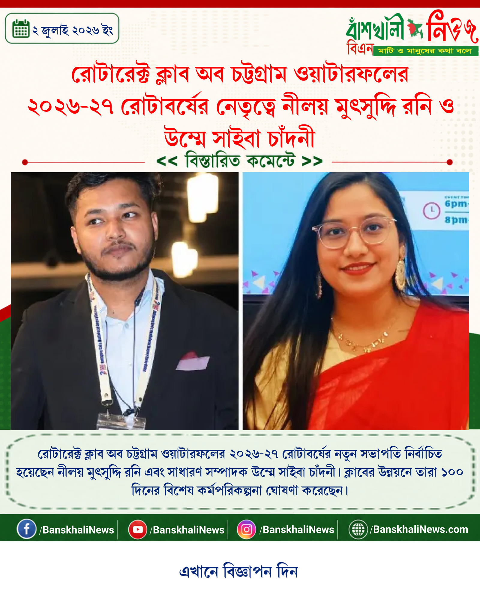 রোটারেক্ট ক্লাব অব চট্টগ্রাম ওয়াটারফলের ২০২৬-২৭ রোটাবর্ষের নেতৃত্বে নীলয় মুৎসুদ্দি রনি ও উম্মে সাইবা চাঁদনী
