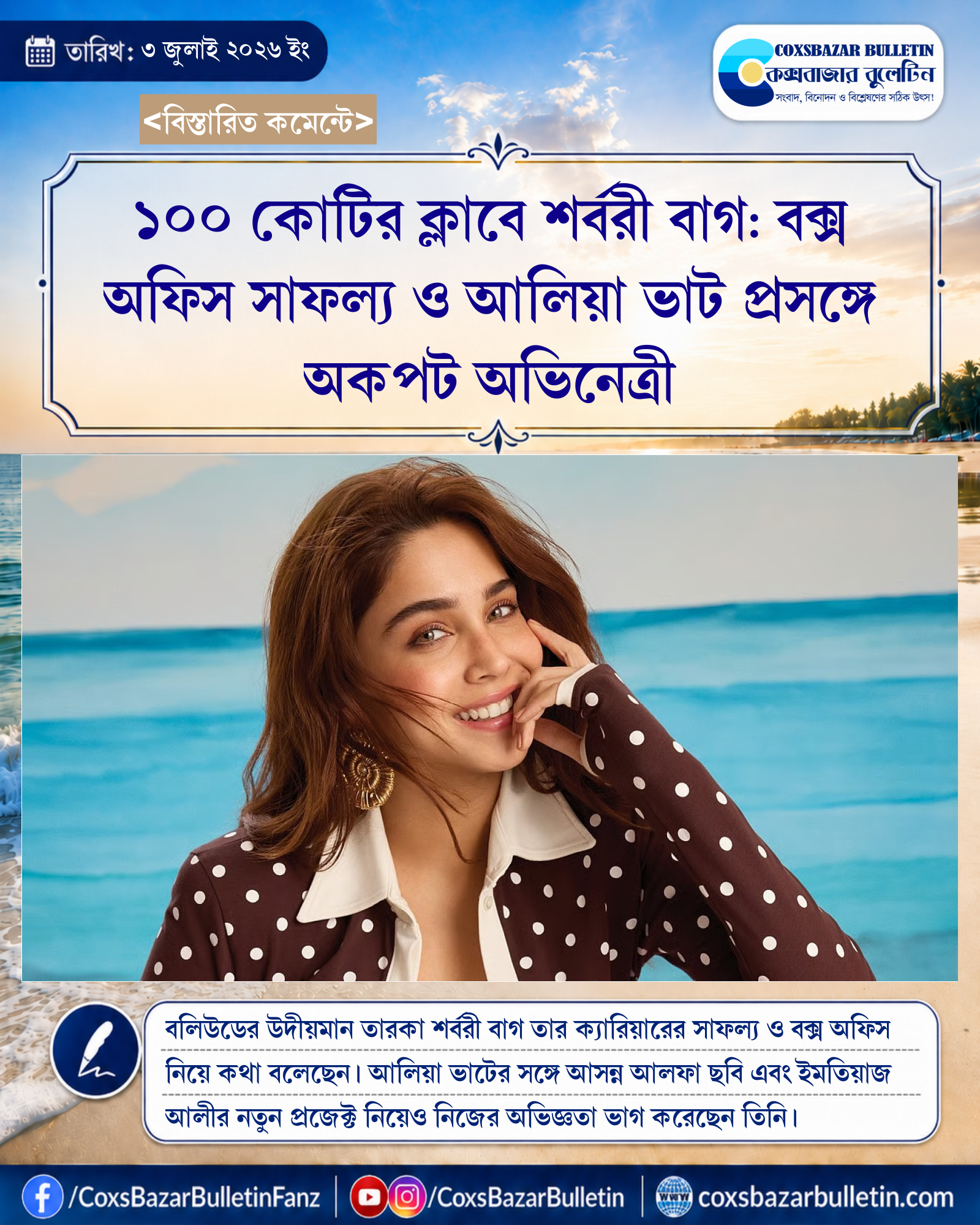 ১০০ কোটির ক্লাবে শর্বরী বাগ: বক্স অফিস সাফল্য ও আলিয়া ভাট প্রসঙ্গে অকপট অভিনেত্রী