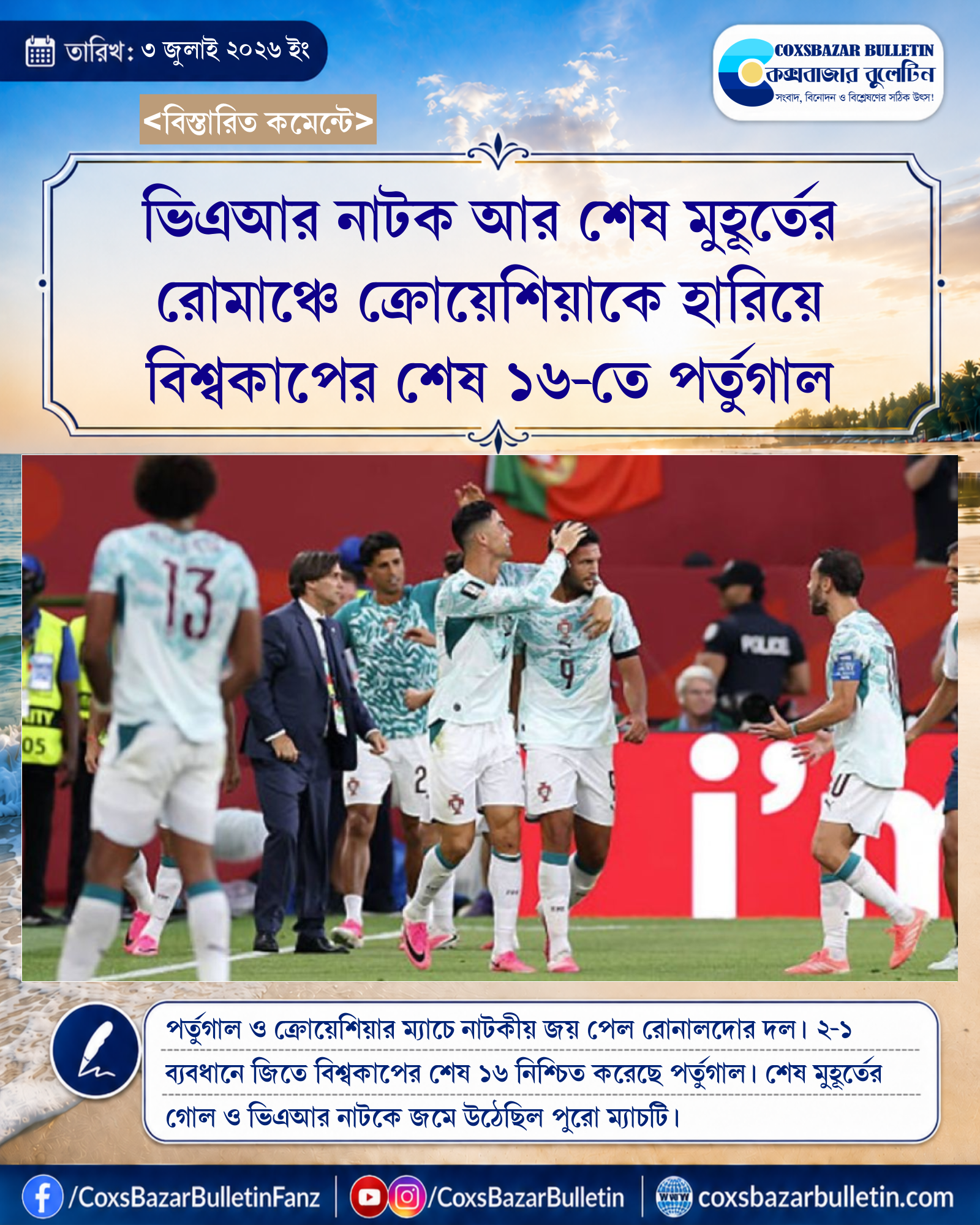 ভিএআর নাটক আর শেষ মুহূর্তের রোমাঞ্চে ক্রোয়েশিয়াকে হারিয়ে বিশ্বকাপের শেষ ১৬-তে পর্তুগাল