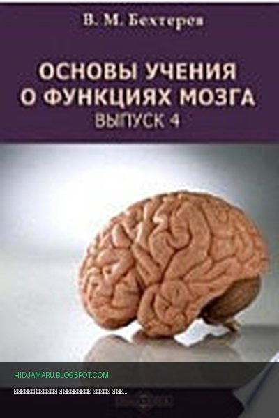 Обложка книги «Основы учения о функциях мозга» - Бехтерев В. М.