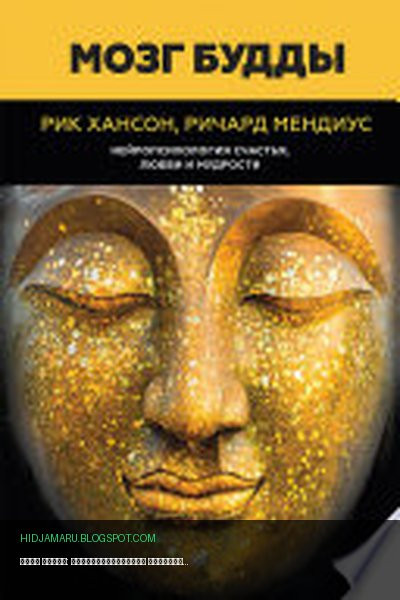 Обложка книги «Мозг Будды: нейропсихология счастья, любви и мудрости» - Рик Хансон, Ричард Мендиус
