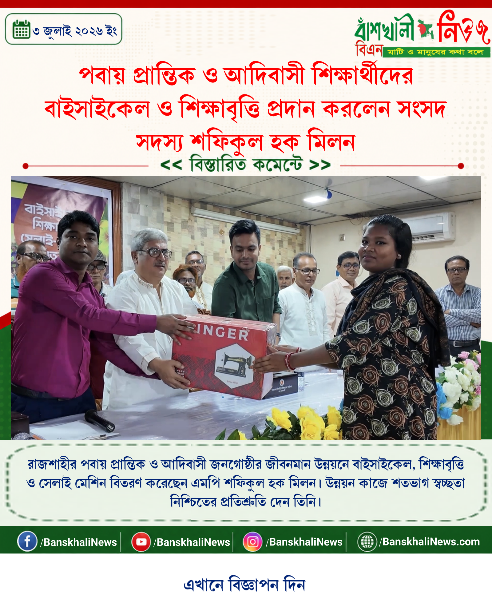 পবায় প্রান্তিক ও আদিবাসী শিক্ষার্থীদের বাইসাইকেল ও শিক্ষাবৃত্তি প্রদান করলেন সংসদ সদস্য শফিকুল হক মিলন