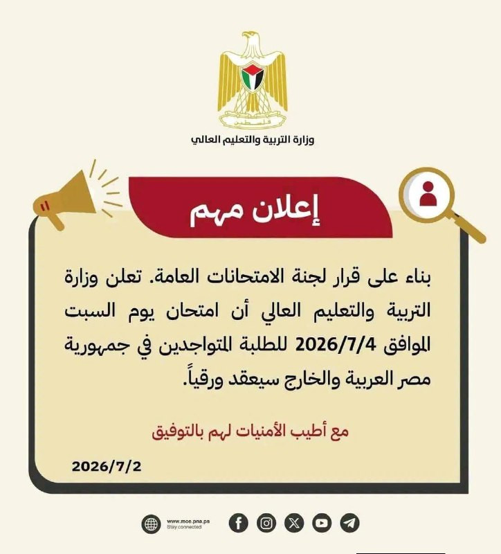 تنويه هام | بناء على قرار لجنة الامتحانات العامة؛ تعلن وزارة التربية والتعليم العالي أن امتحان يوم السبت الموافق 2026/7/4 للطلبة المتواجدين في جمهورية...