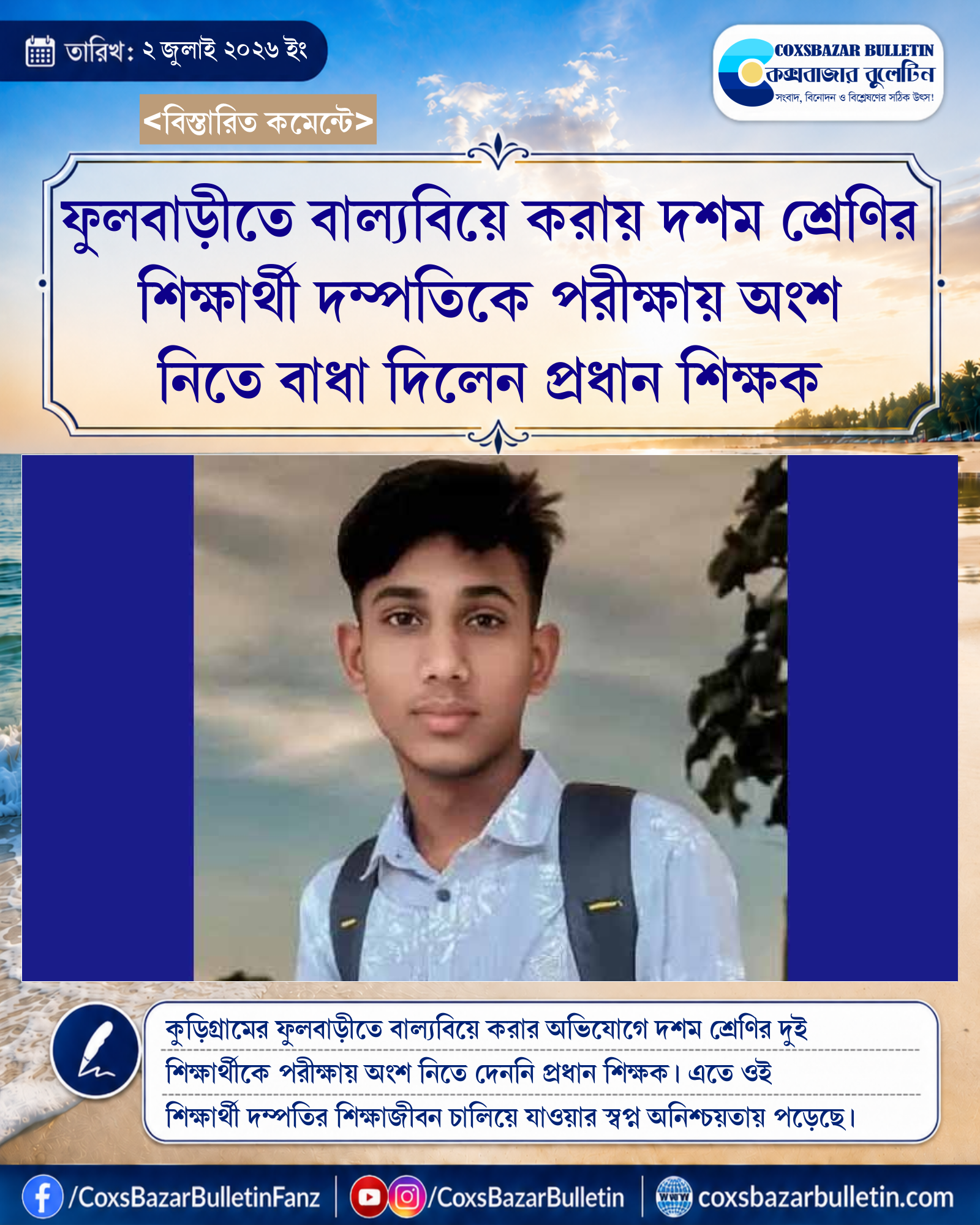 ফুলবাড়ীতে বাল্যবিয়ে করায় দশম শ্রেণির শিক্ষার্থী দম্পতিকে পরীক্ষায় অংশ নিতে বাধা দিলেন প্রধান শিক্ষক