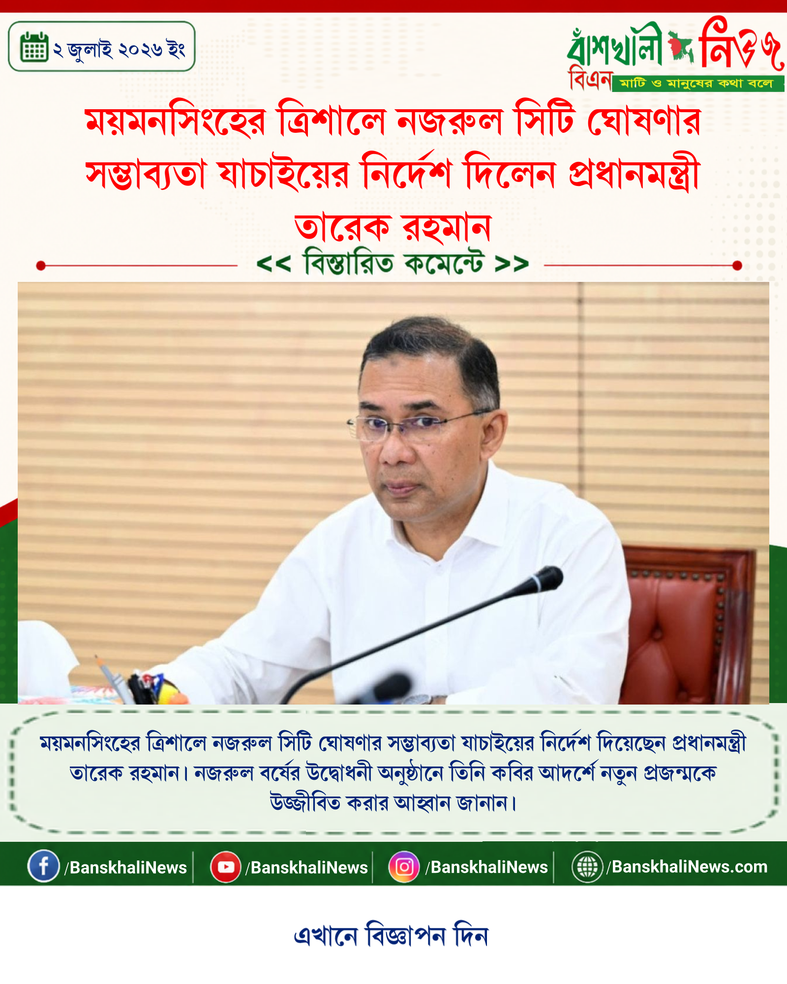 ময়মনসিংহের ত্রিশালে নজরুল সিটি ঘোষণার সম্ভাব্যতা যাচাইয়ের নির্দেশ দিলেন প্রধানমন্ত্রী তারেক রহমান
