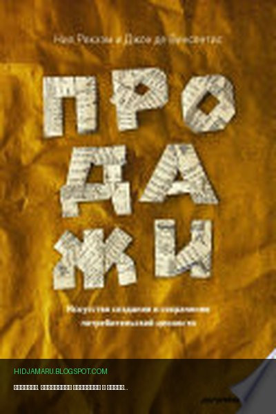 Обложка книги «Продажи. Искусство создания и сохранения потребительской ценности» - Нил Рекхэм, Джон де Винсентис