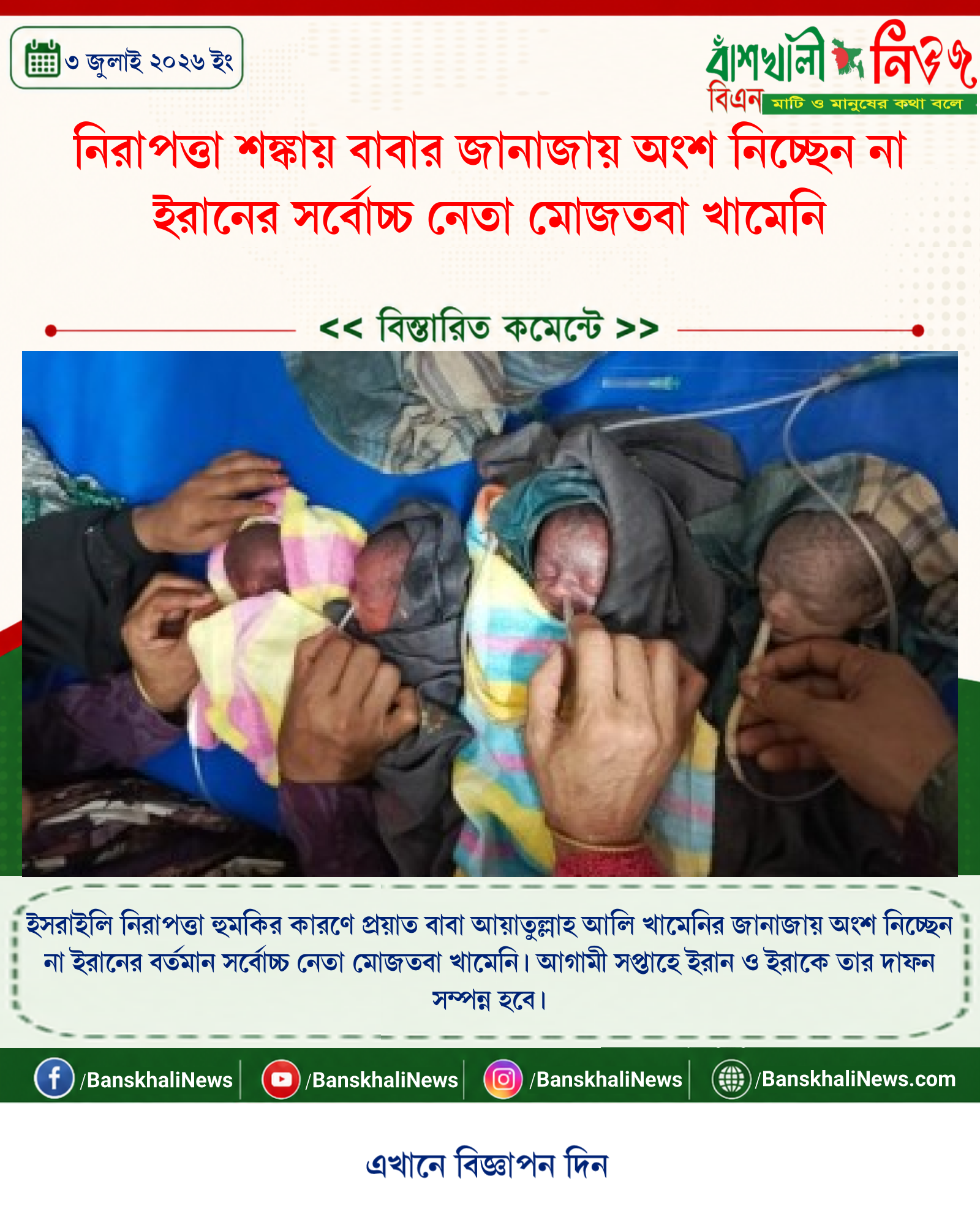 নিরাপত্তা শঙ্কায় বাবার জানাজায় অংশ নিচ্ছেন না ইরানের সর্বোচ্চ নেতা মোজতবা খামেনি