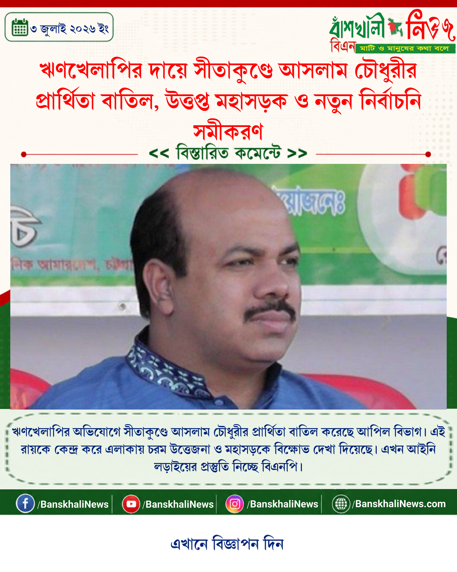 ঋণখেলাপির দায়ে সীতাকুণ্ডে আসলাম চৌধুরীর প্রার্থিতা বাতিল, উত্তপ্ত মহাসড়ক ও নতুন নির্বাচনি সমীকরণ