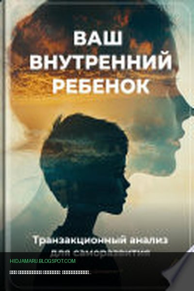 Обложка книги «Ваш внутренний ребенок: Транзакционный анализ для саморазвития» - Артем Демиденко