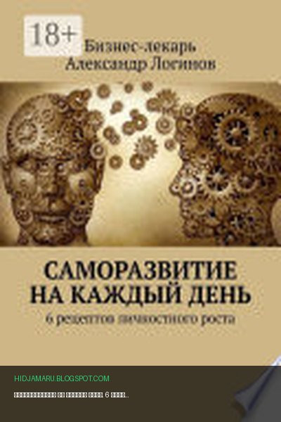 Обложка книги «Саморазвитие на каждый день. 6 рецептов личностного роста» - Бизнес-лекарь Александр Логинов