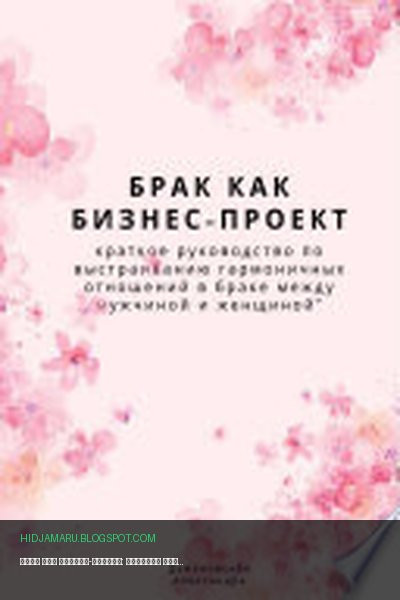 Обложка книги «Брак как бизнес-проект: краткое руководство по выстраиванию гармоничных отношений в браке между мужчиной и женщиной» - Александра Думановская