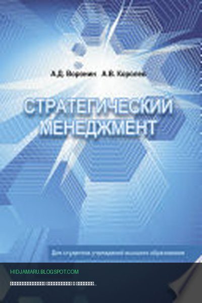 Обложка книги «Стратегический менеджмент» - Андрей Королев, Александр Воронин
