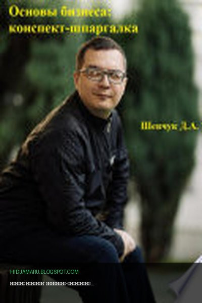 Обложка книги «Основы бизнеса: конспект-шпаргалка» - Денис Александрович Шевчук