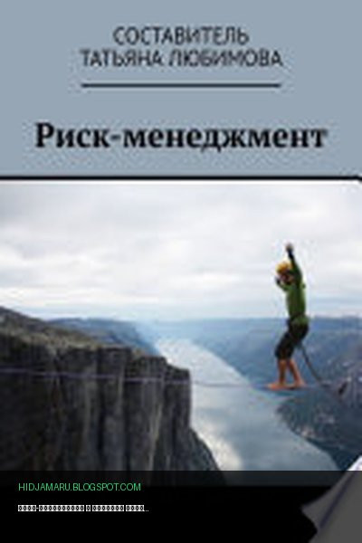 Обложка книги «Риск-менеджмент» - Татьяна Любимова