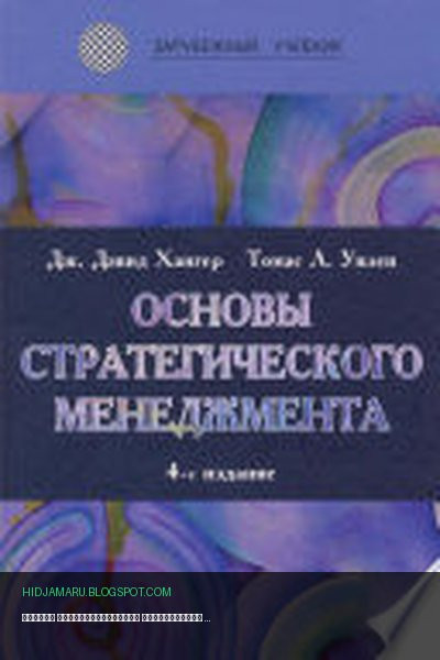 Обложка книги «Основы стратегического менеджмента» - Томас Л. Уилен, Дж. Дэвид Хангер