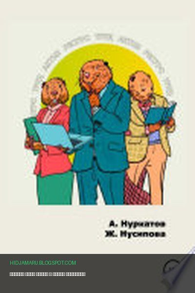 Обложка книги «Ресурс Труд Актив» - Арнур Нуркатов, Жанна Нусипова