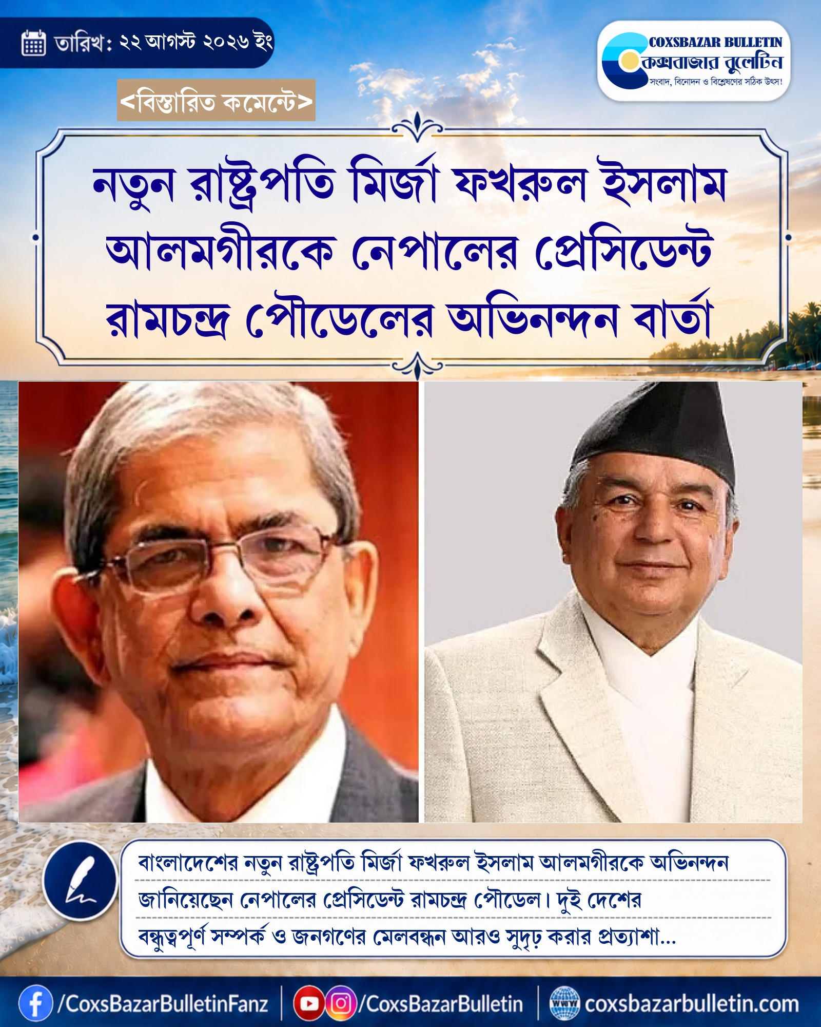 নতুন রাষ্ট্রপতি মির্জা ফখরুল ইসলাম আলমগীরকে নেপালের প্রেসিডেন্ট রামচন্দ্র পৌডেলের অভিনন্দন বার্তা