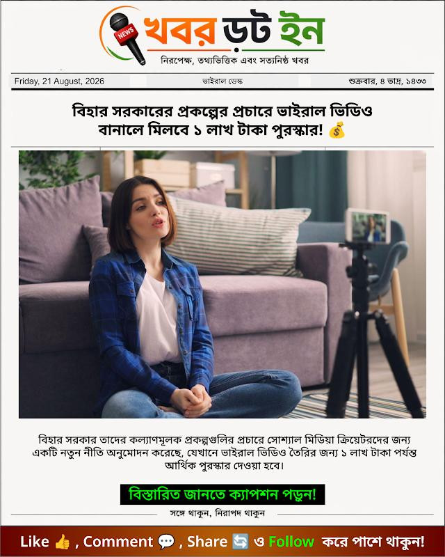 বিহার সরকারের প্রকল্পের প্রচারে ভাইরাল ভিডিও বানালে মিলবে ১ লাখ টাকা পুরস্কার! 💰