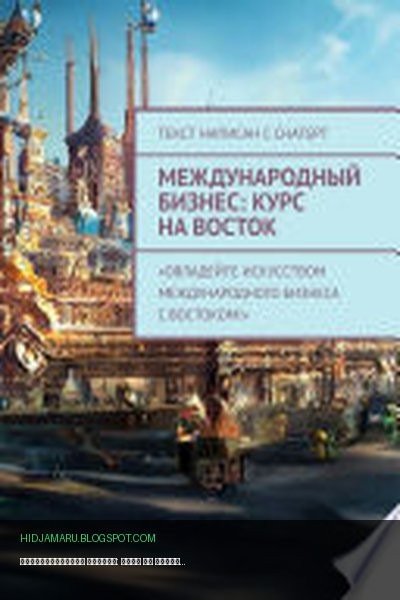Обложка книги «Международный бизнес: Курс на восток» - Александр Чичулин