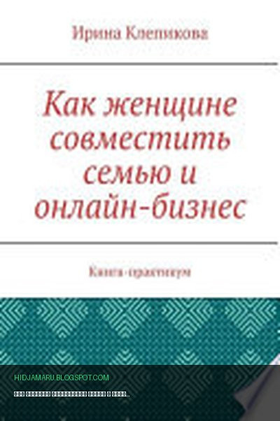 Обложка книги «Как женщине совместить семью и онлайн-бизнес. Книга-практикум» - Ирина Клепикова