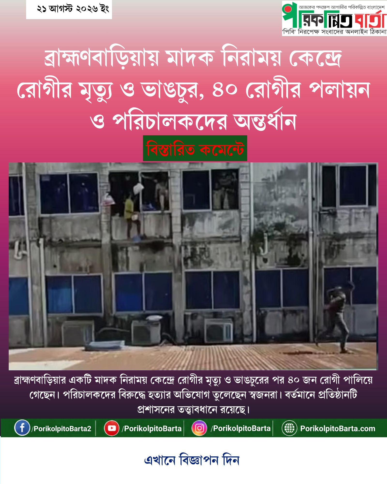 ব্রাহ্মণবাড়িয়ায় মাদক নিরাময় কেন্দ্রে রোগীর মৃত্যু ও ভাঙচুর, ৪০ রোগীর পলায়ন ও পরিচালকদের অন্তর্ধান
