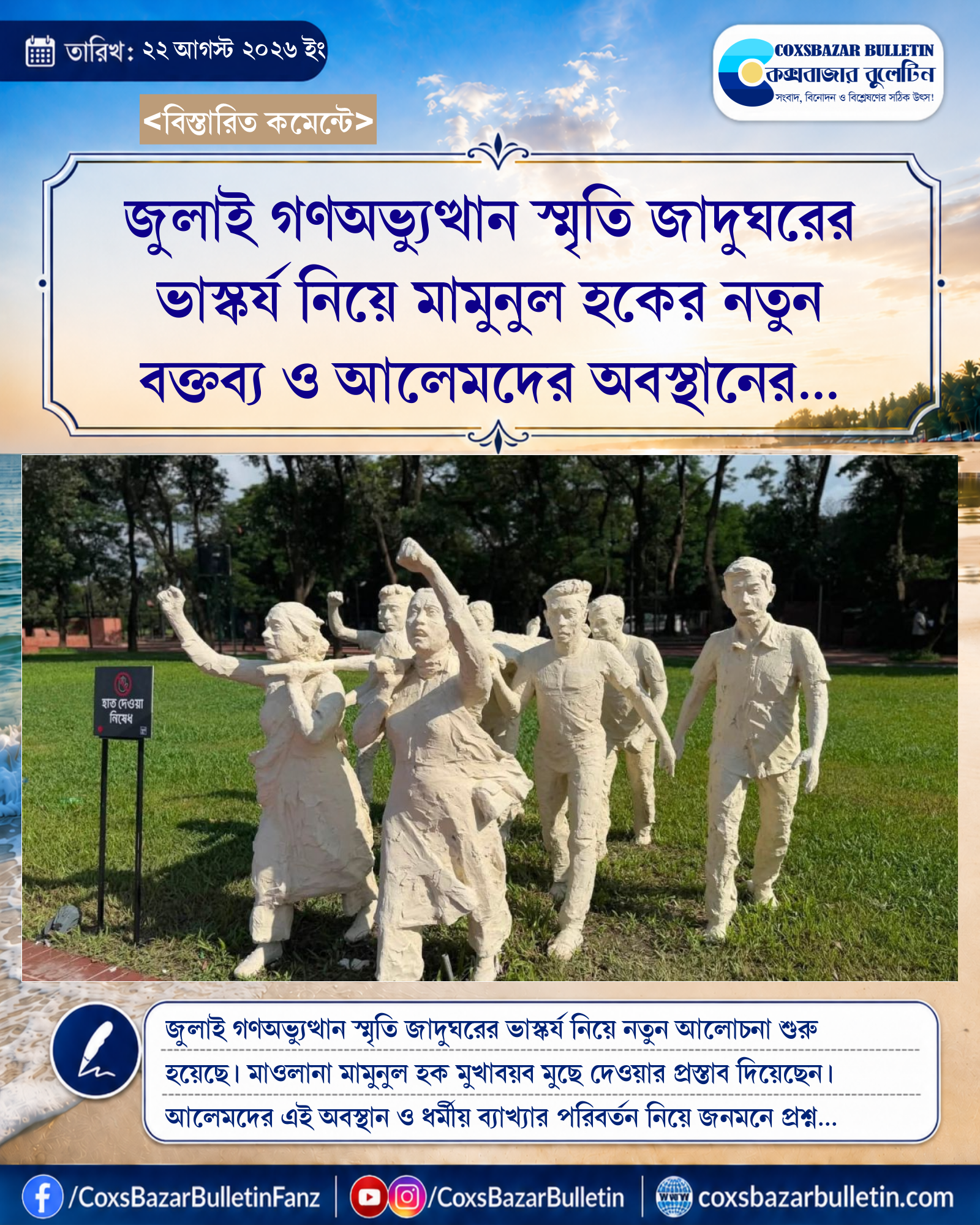 জুলাই গণঅভ্যুত্থান স্মৃতি জাদুঘরের ভাস্কর্য নিয়ে মামুনুল হকের নতুন বক্তব্য ও আলেমদের অবস্থানের পরিবর্তন