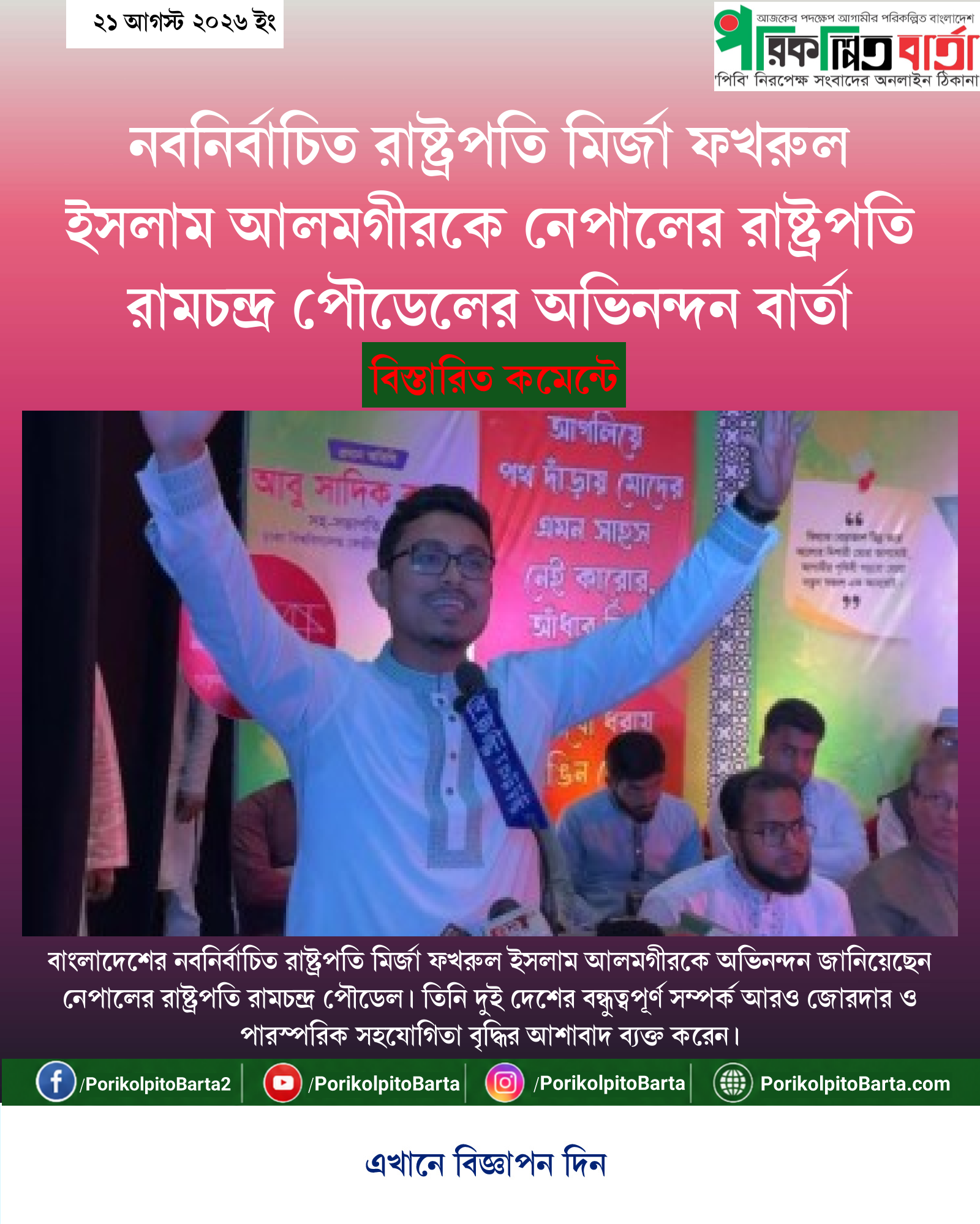 নবনির্বাচিত রাষ্ট্রপতি মির্জা ফখরুল ইসলাম আলমগীরকে নেপালের রাষ্ট্রপতি রামচন্দ্র পৌডেলের অভিনন্দন বার্তা