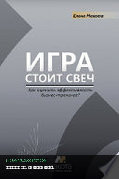 Обложка книги «Игра стоит свеч. Как оценить эффективность бизнес-тренинга?» - Елена Макота