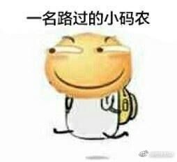 程序员反应图:一名路过的小码农