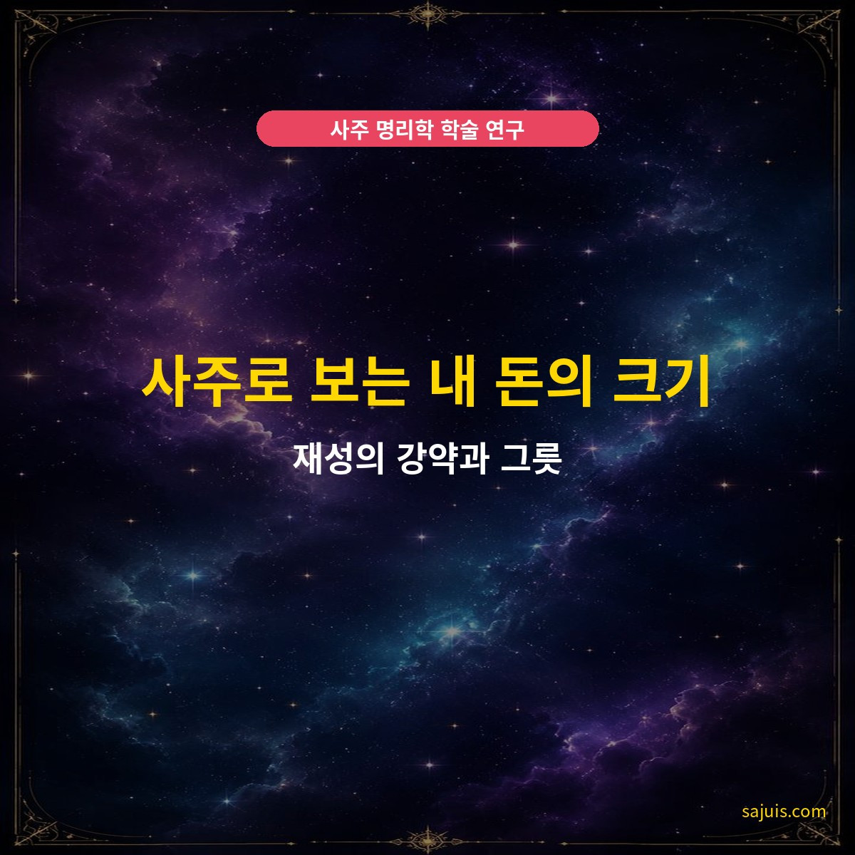 사주로 보는 내 돈의 크기 — 재성의 강약과 그릇