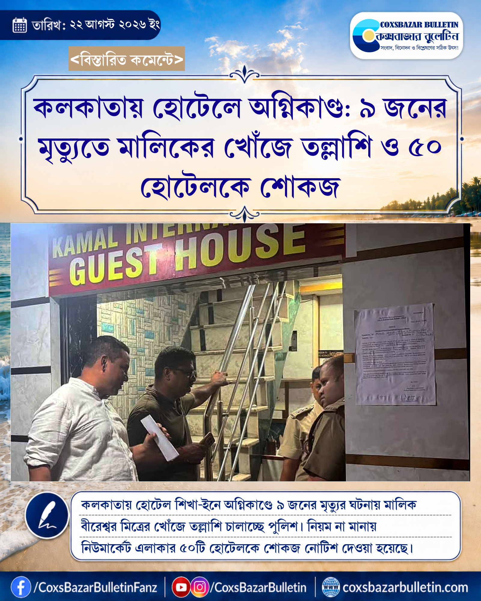 কলকাতায় হোটেলে অগ্নিকাণ্ড: ৯ জনের মৃত্যুতে মালিকের খোঁজে তল্লাশি ও ৫০ হোটেলকে শোকজ