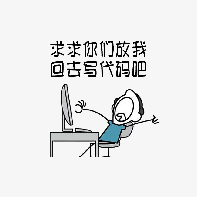 程序员系列表情:求求你们放过我,回去写代码吧
