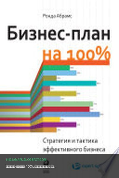 Обложка книги «Бизнес-план на 100%: Стратегия и тактика эффективного бизнеса» - Ронда Абрамс