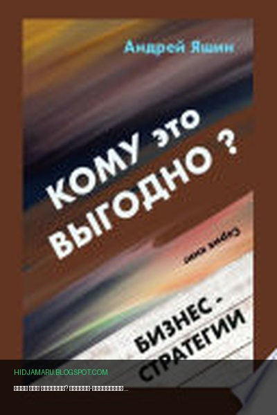 Обложка книги «Кому это выгодно? Бизнес-стратегии» - Андрей Яшин