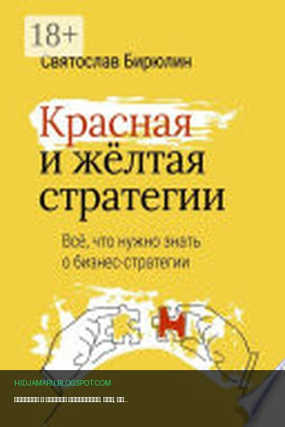 Обложка книги «Красная и желтая стратегии. Все, что нужно знать о бизнес-стратегии» - Святослав Бирюлин