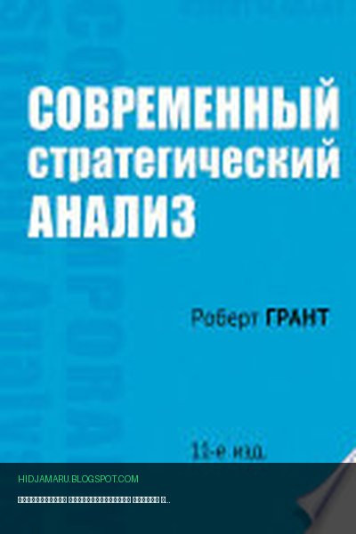 Обложка книги «Современный стратегический анализ» - Роберт Грант
