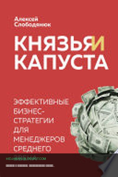 Обложка книги «Князья и капуста. Эффективные бизнес-стратегии для менеджеров среднего звена» - Алексей Слободянюк
