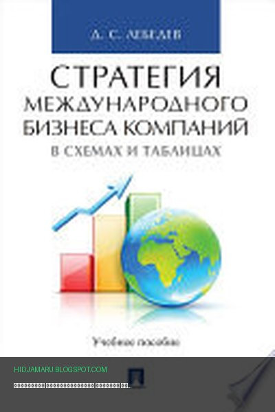 Обложка книги «Стратегия международного бизнеса компаний в схемах и таблицах. Учебное пособие» - Лебедев Д.С.