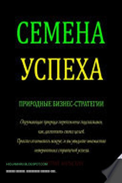 Обложка книги «Семена Успеха. Природные бизнес-стратегии» - Дмитрий Марыскин