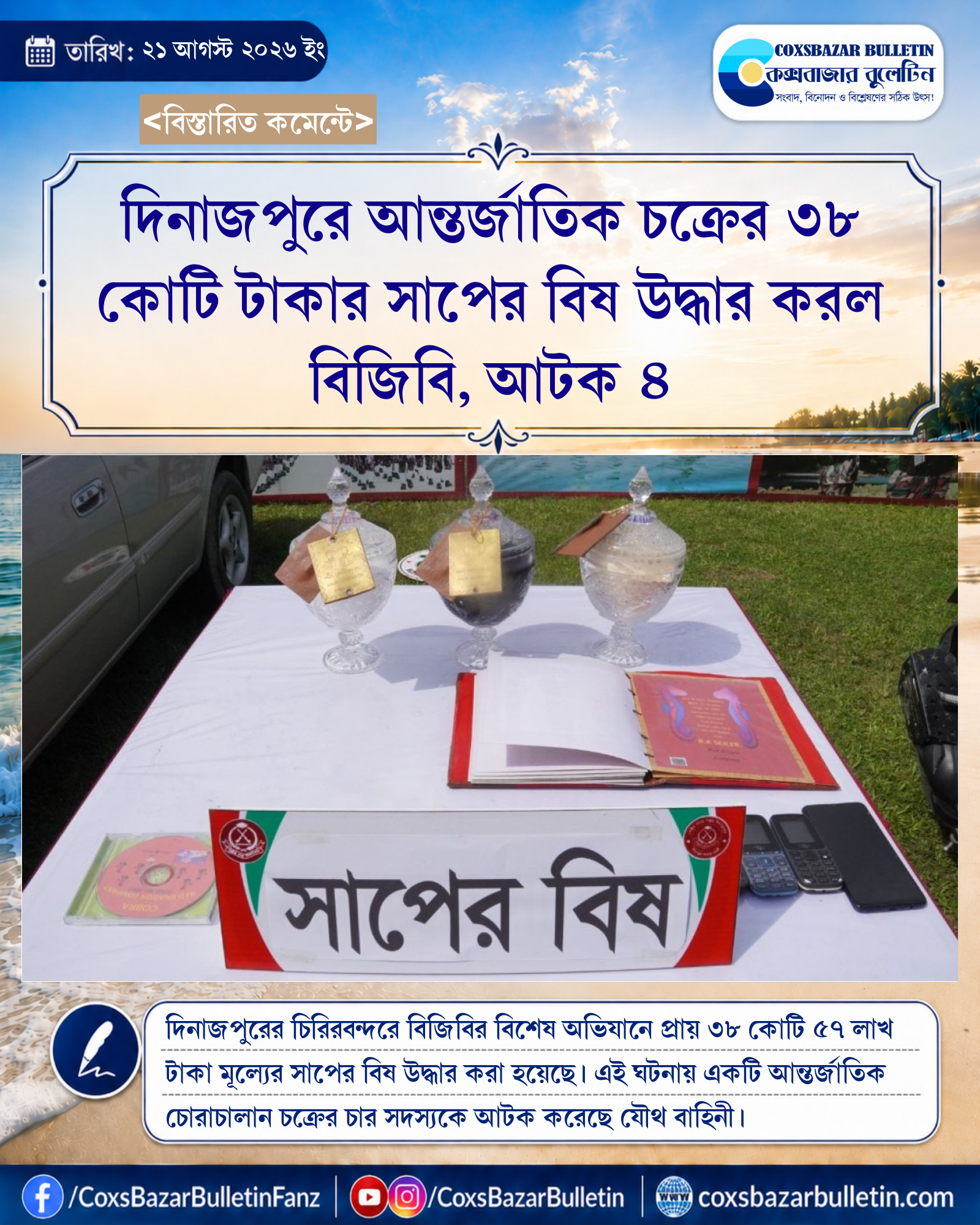 দিনাজপুরে আন্তর্জাতিক চক্রের ৩৮ কোটি টাকার সাপের বিষ উদ্ধার করল বিজিবি, আটক ৪
