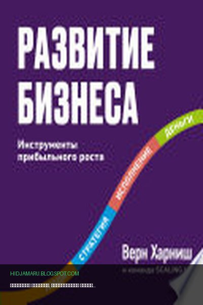Обложка книги «Развитие бизнеса. Инструменты прибыльного роста» - Верн Харниш