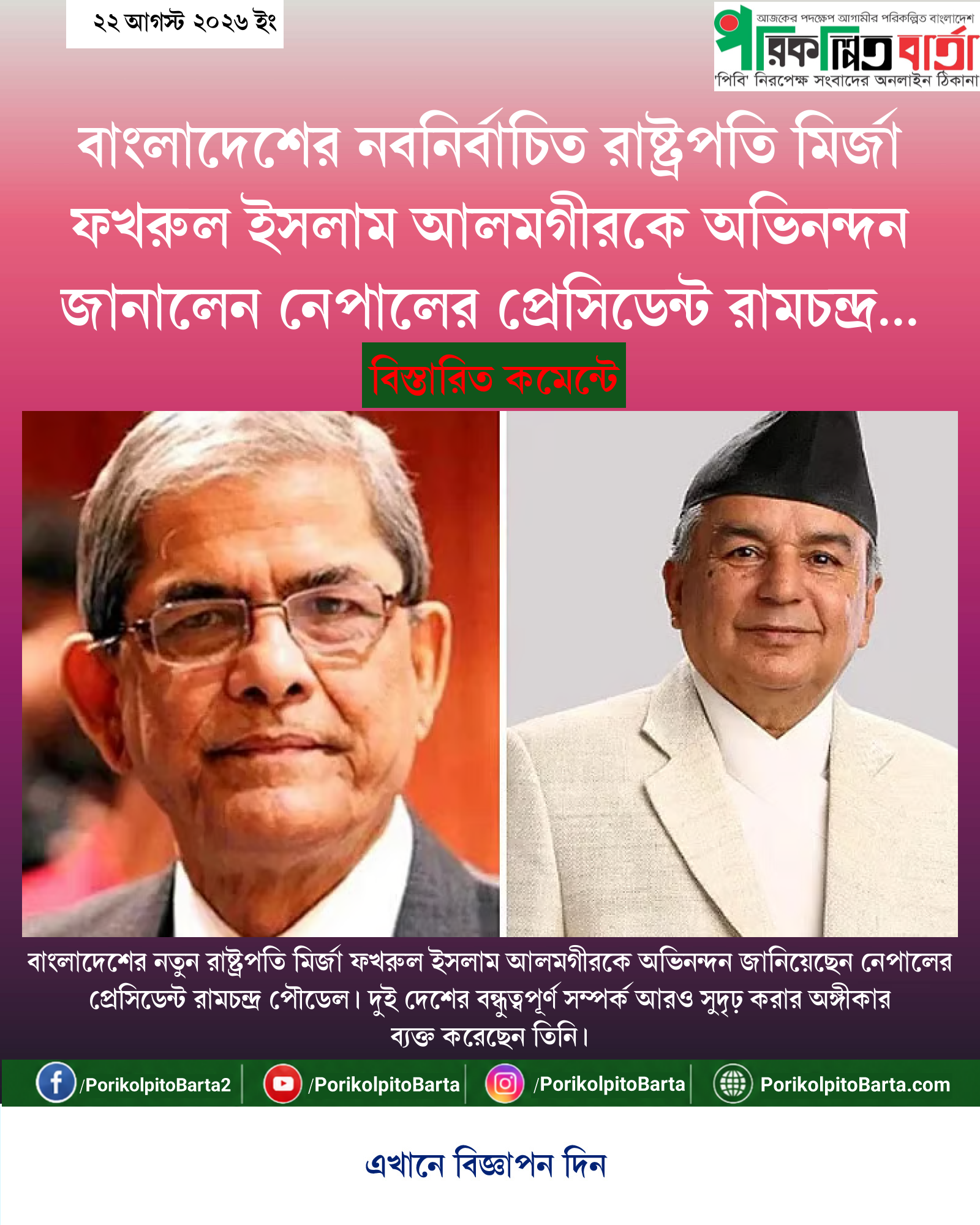 বাংলাদেশের নবনির্বাচিত রাষ্ট্রপতি মির্জা ফখরুল ইসলাম আলমগীরকে অভিনন্দন জানালেন নেপালের প্রেসিডেন্ট রামচন্দ্র পৌডেল