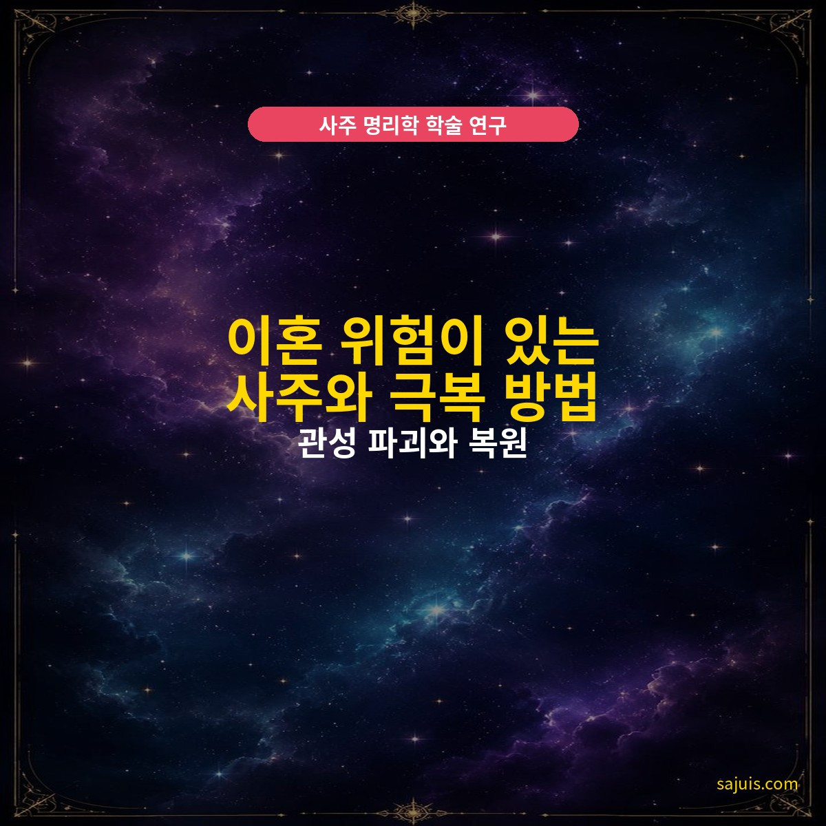 이혼 위험이 있는 사주와 극복 방법 — 관성 파괴와 복원