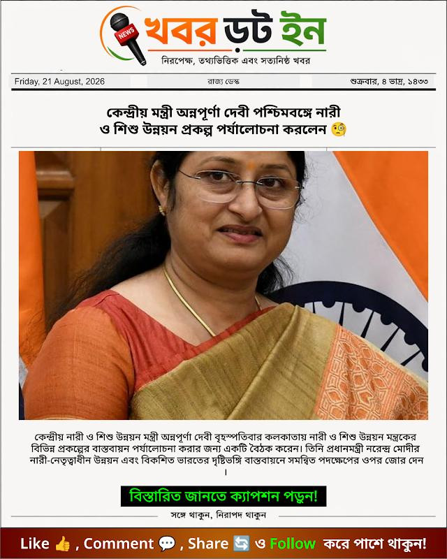 কেন্দ্রীয় মন্ত্রী অন্নপূর্ণা দেবী পশ্চিমবঙ্গে নারী ও শিশু উন্নয়ন প্রকল্প পর্যালোচনা করলেন 🧐