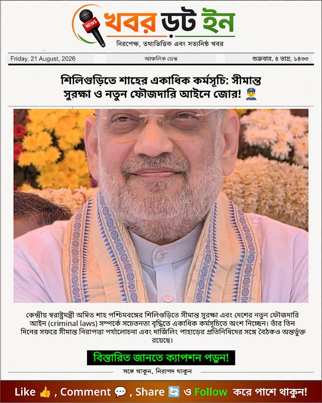 শিলিগুড়িতে শাহের একাধিক কর্মসূচি: সীমান্ত সুরক্ষা ও নতুন ফৌজদারি আইনে জোর! 👮‍♂️