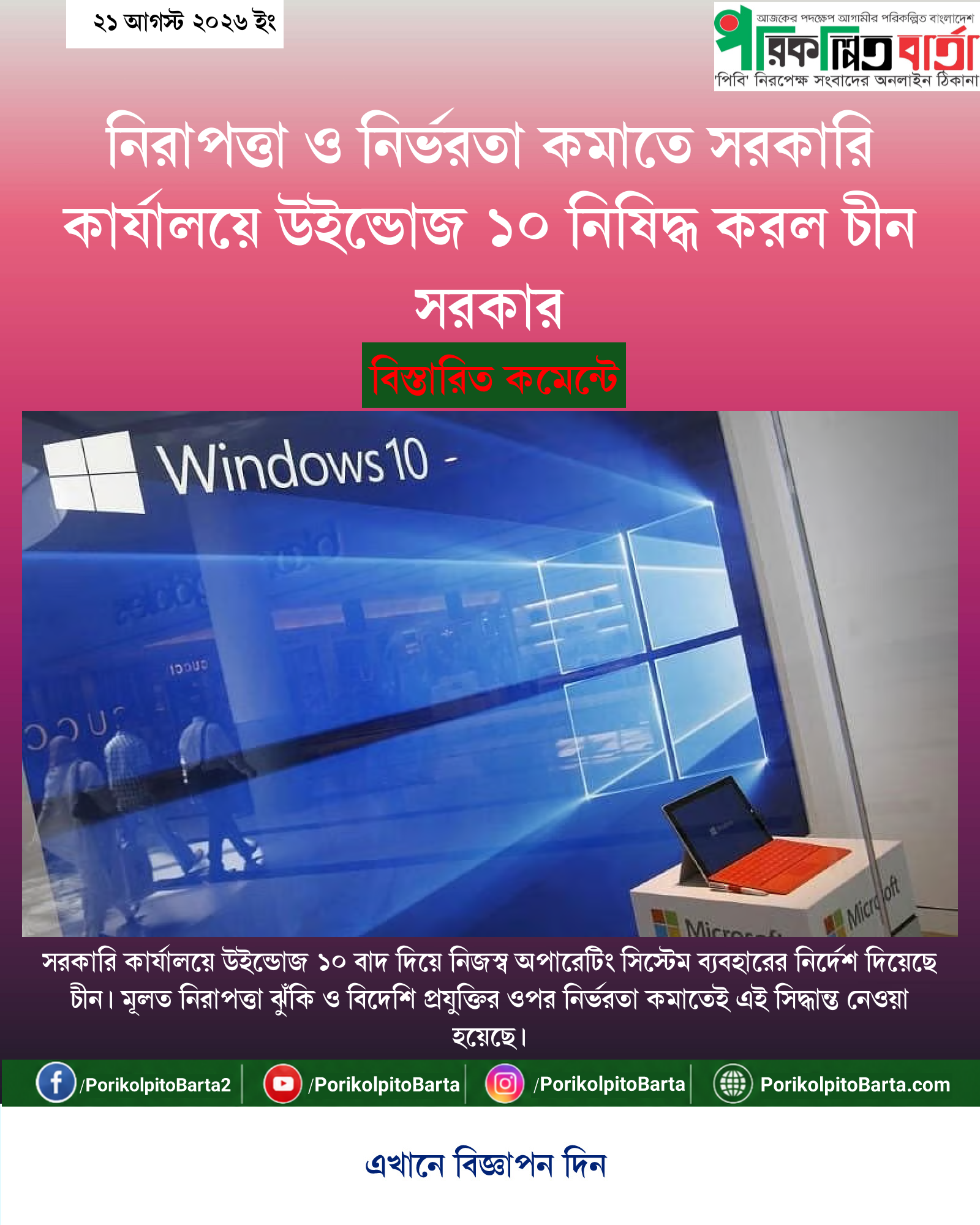 নিরাপত্তা ও নির্ভরতা কমাতে সরকারি কার্যালয়ে উইন্ডোজ ১০ নিষিদ্ধ করল চীন সরকার